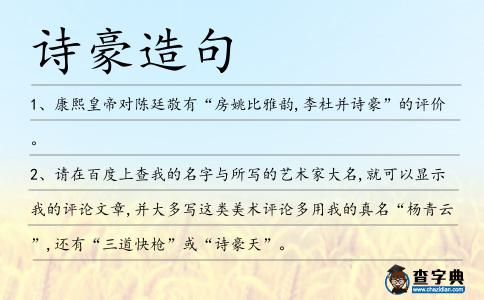 詩豪造句