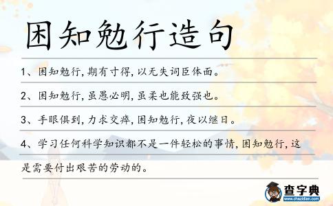 困知勉行造句