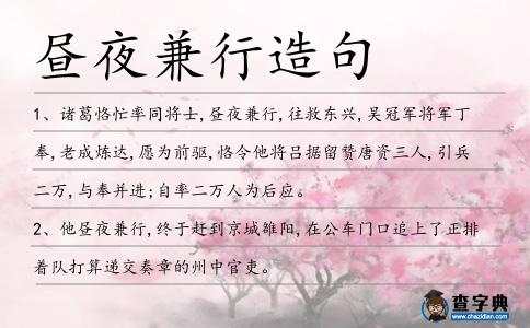 晝夜兼行造句