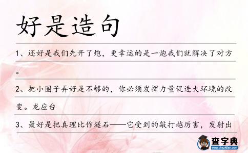 好是造句