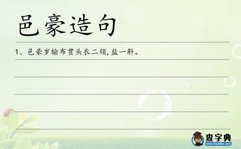 邑豪造句
