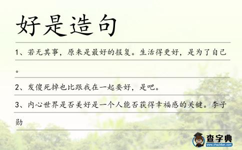 好是造句