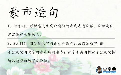 豪市造句
