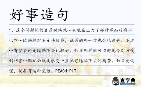 好事造句