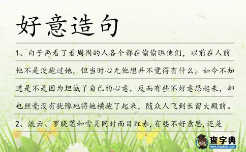 好意造句