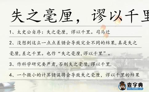 失之毫厘,謬以千里造句