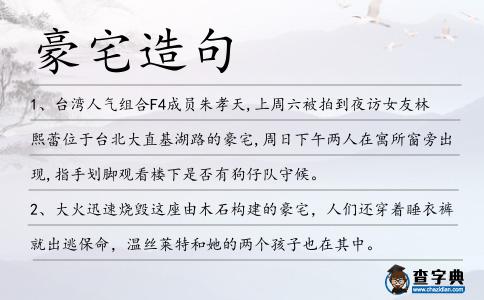豪宅造句
