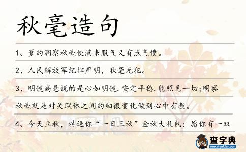 秋毫造句