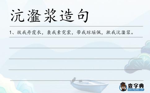 沆瀣漿造句