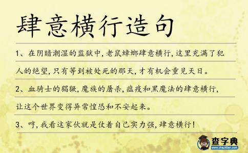 肆意橫行造句