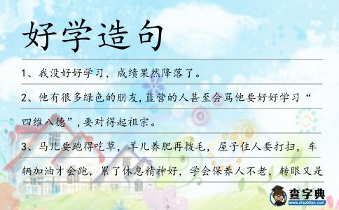 好學(xué)造句