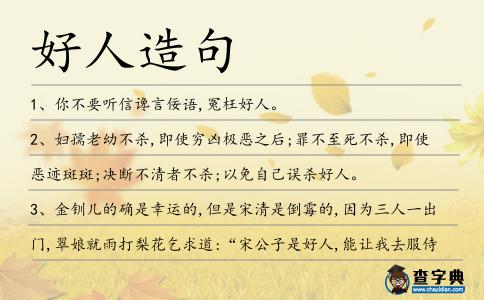好人造句
