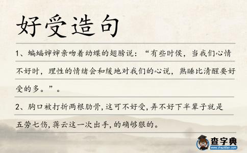 好受造句