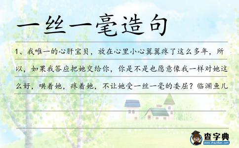 一絲一毫造句