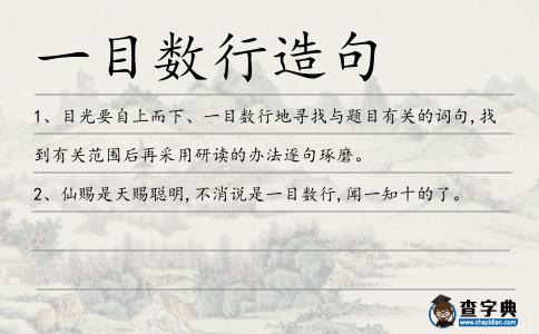 一目數行造句