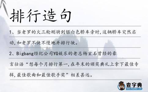 排行造句