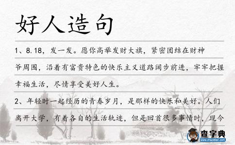 好人造句