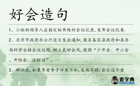 好會造句