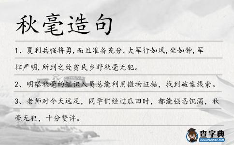 秋毫造句