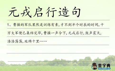 元戎啟行造句