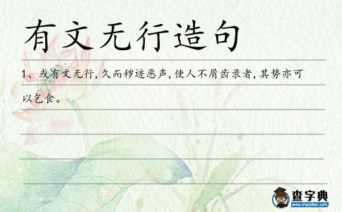 有文無行造句