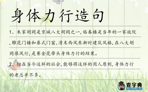 身體力行造句