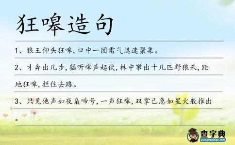 狂嗥造句