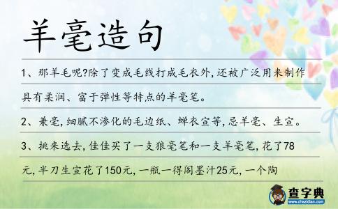 羊毫造句