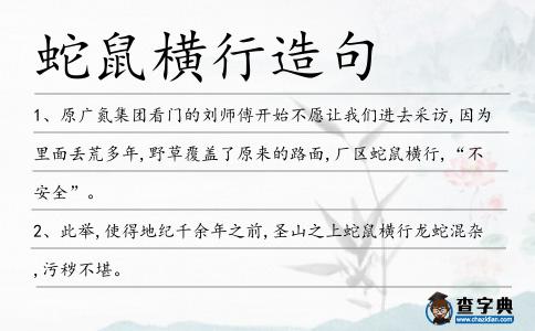 蛇鼠橫行造句