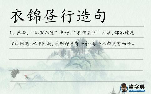 衣錦晝行造句