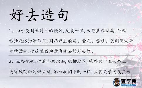 好去造句