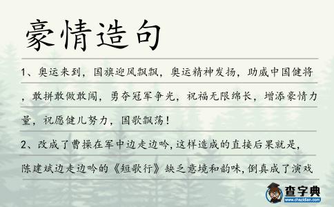 豪情造句