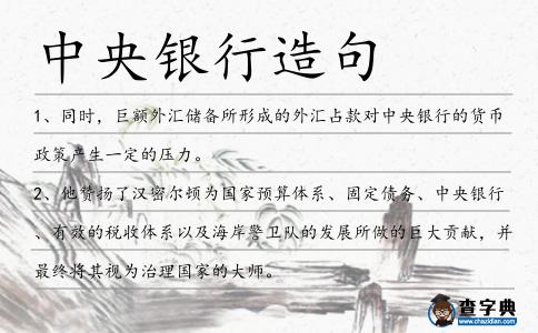 中央銀行造句