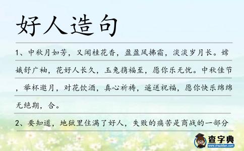 好人造句