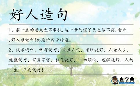 好人造句