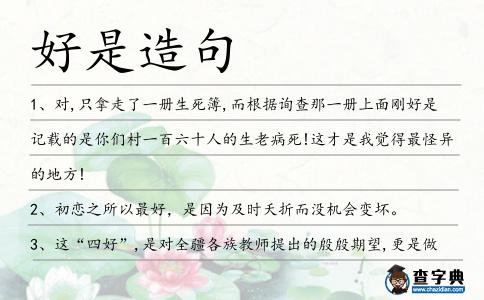 好是造句