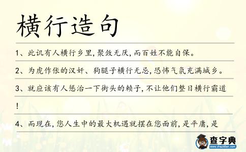 橫行造句