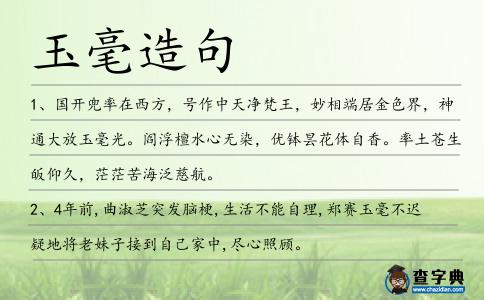 玉毫造句