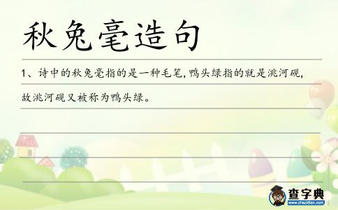 秋兔毫造句