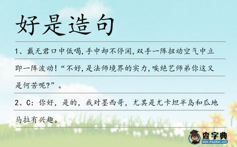 好是造句