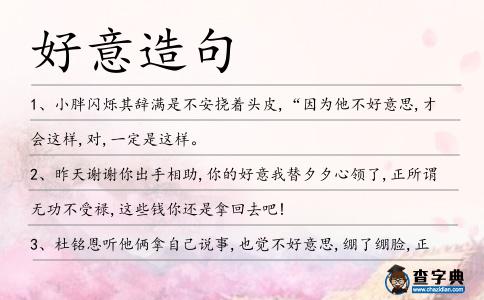 好意造句