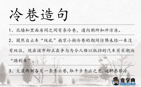 冷巷造句