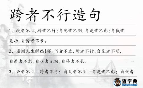 跨者不行造句