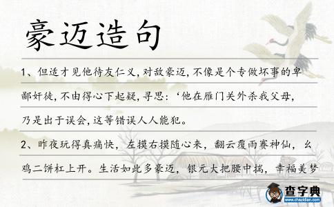 豪邁造句