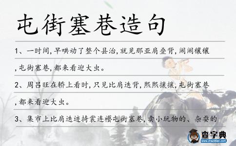 屯街塞巷造句