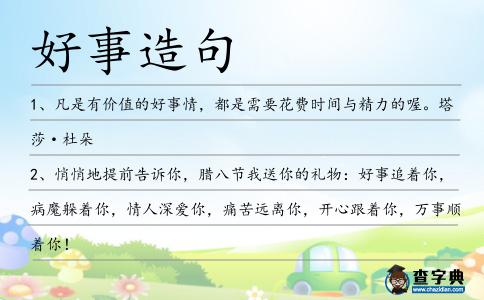 好事造句