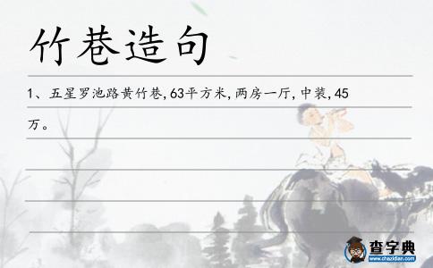 竹巷造句