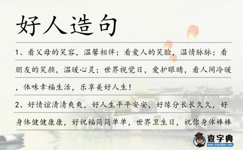好人造句