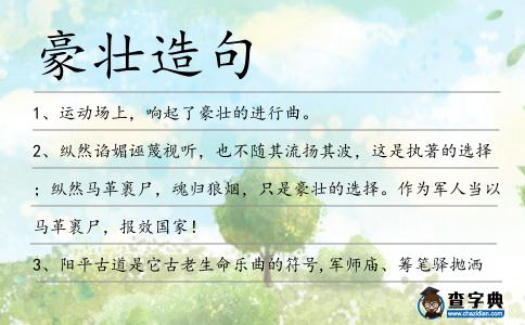 豪壯造句