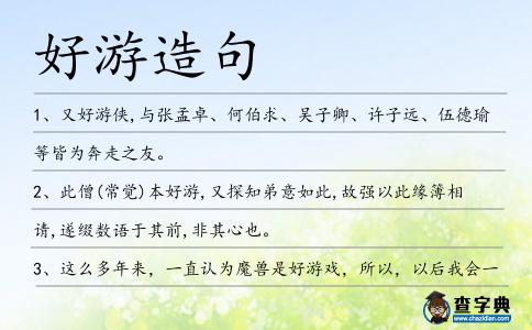 好游造句